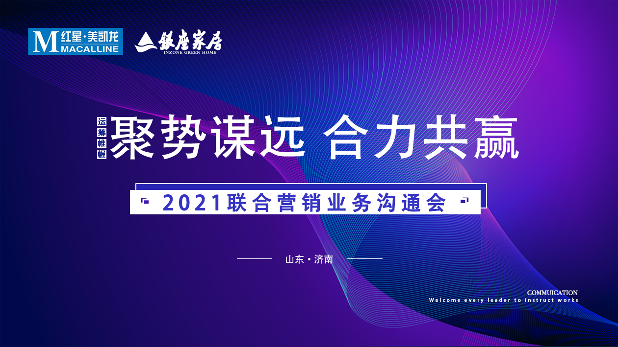 銀座家居＆紅星美凱龍聯(lián)合營銷業(yè)務(wù)溝通會，全速起航2021