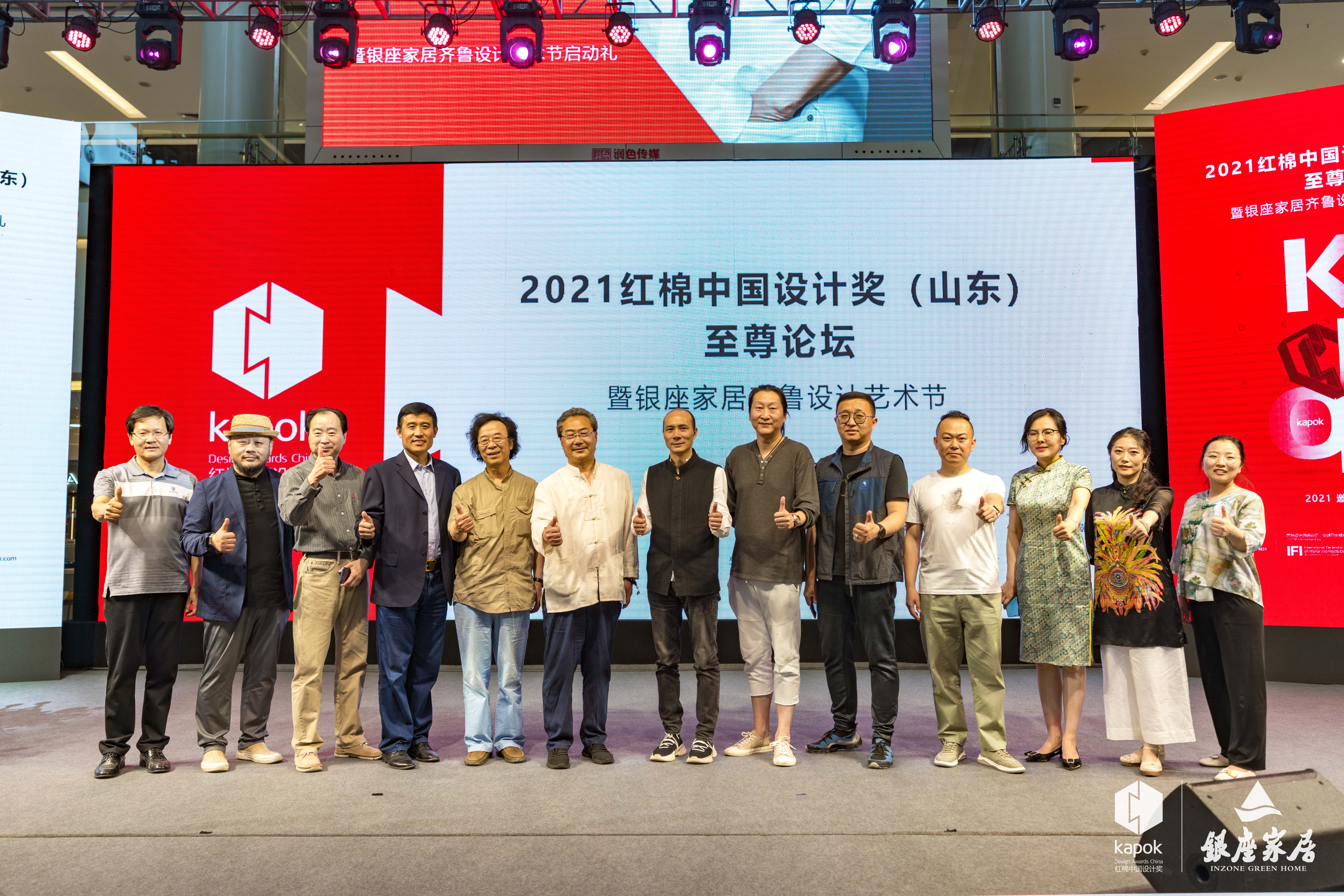 2021紅棉中國設(shè)計獎(山東)論壇暨銀座家居齊魯設(shè)計藝術(shù)節(jié)完美落成